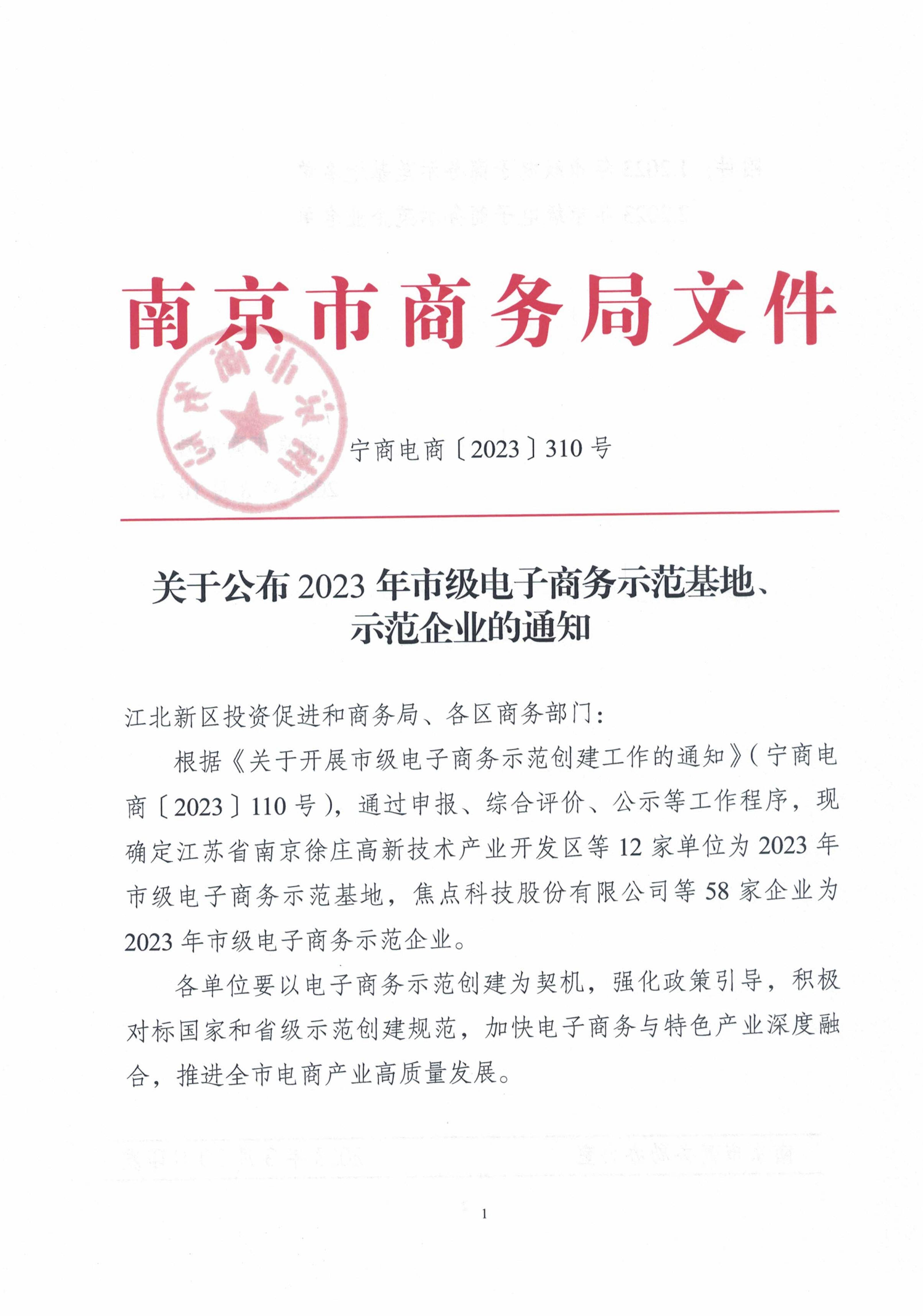 關(guān)于公布2023年市級電子商務(wù)示范基地、示范企業(yè)的通知_00.jpg