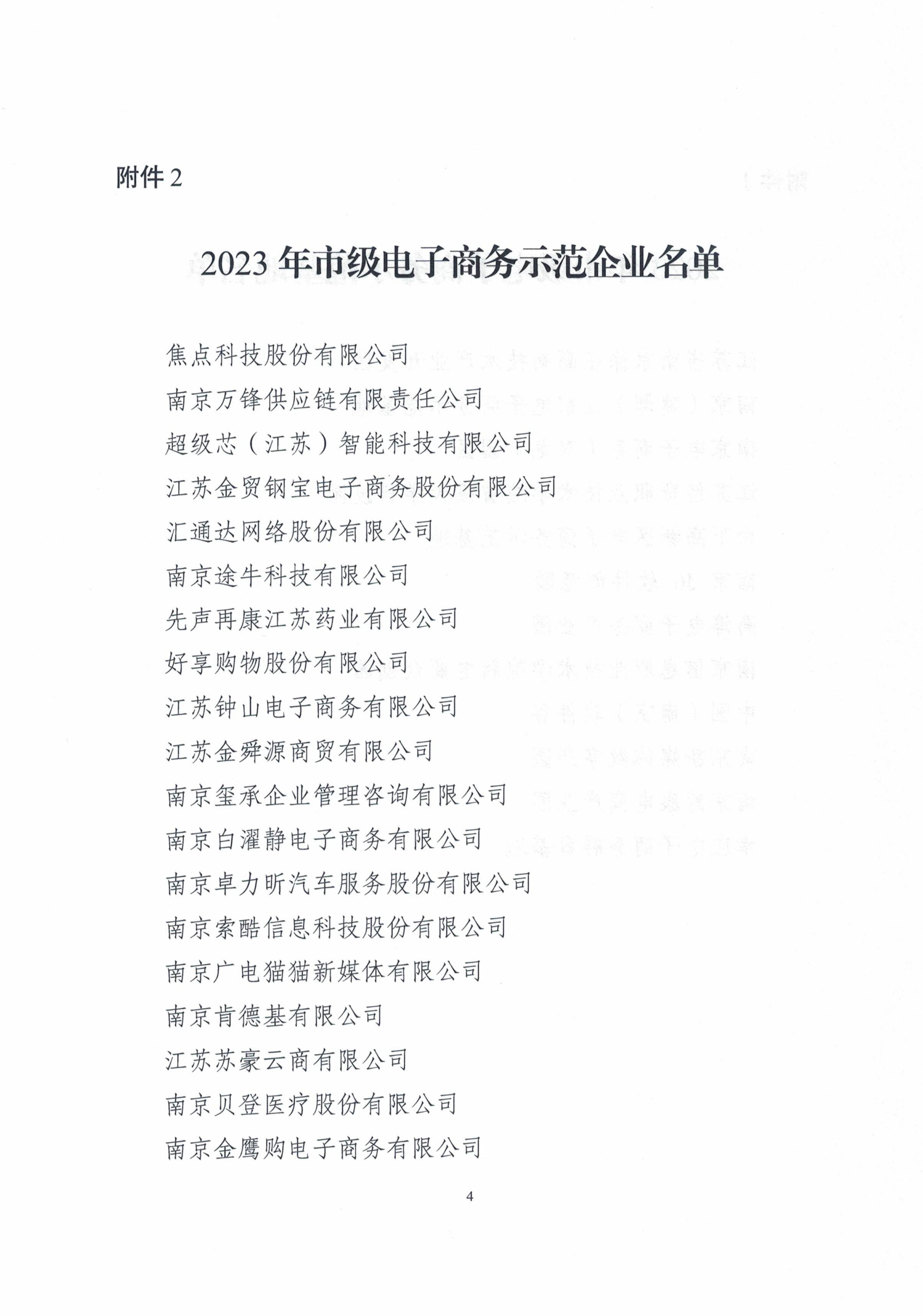 關(guān)于公布2023年市級電子商務(wù)示范基地、示范企業(yè)的通知_03.jpg